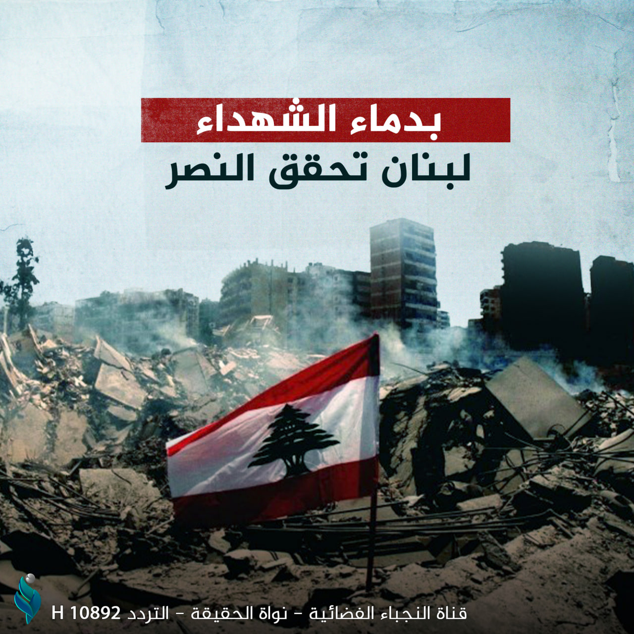 بدماء الشهداء.. لبنان تحقق النصر