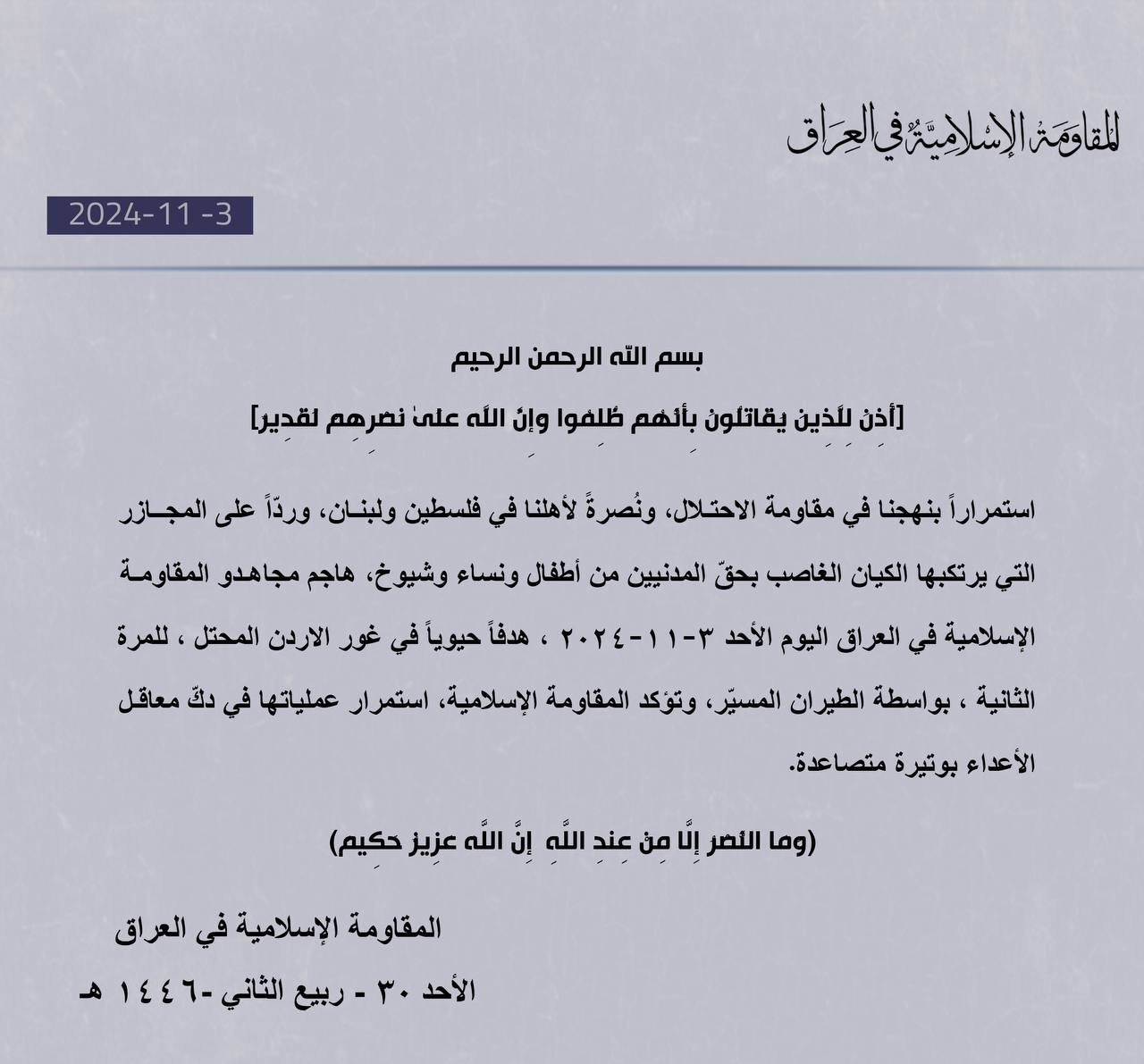 المقاومة العراقية تقصف بالمسيرات أهدافا عسكرية في الجولان وغور الأردن المحتلين