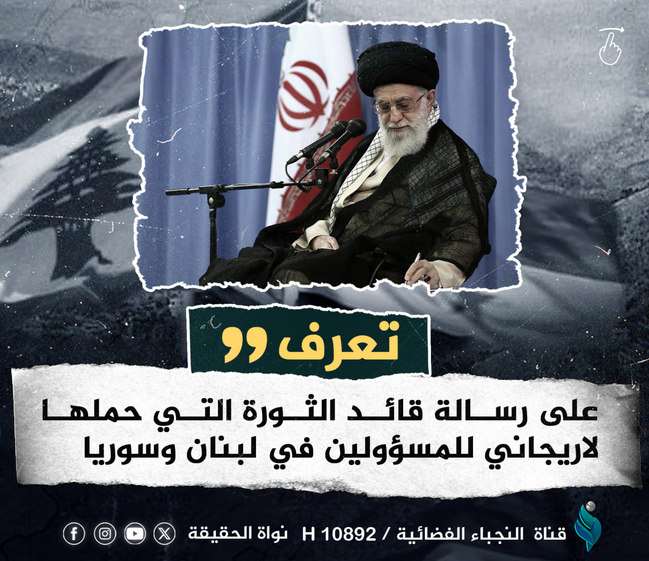 تعرف على رسالة قائد الثورة الاسلامية التي حملها لاريجاني للمسؤولين في لبنان وسوريا