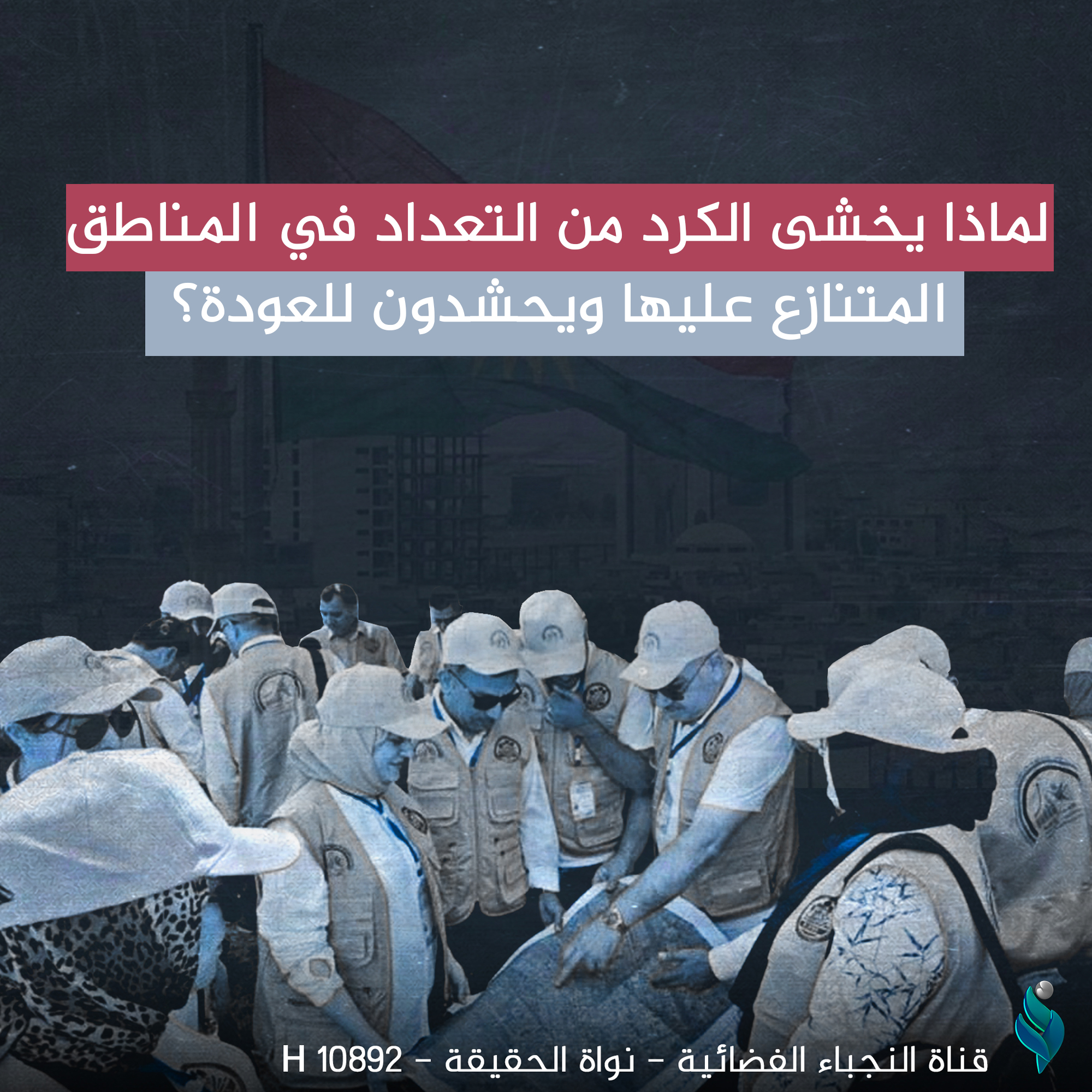 لماذا يخشى الكرد من التعداد في المناطق المتنازع عليها ويحشدون للعودة؟