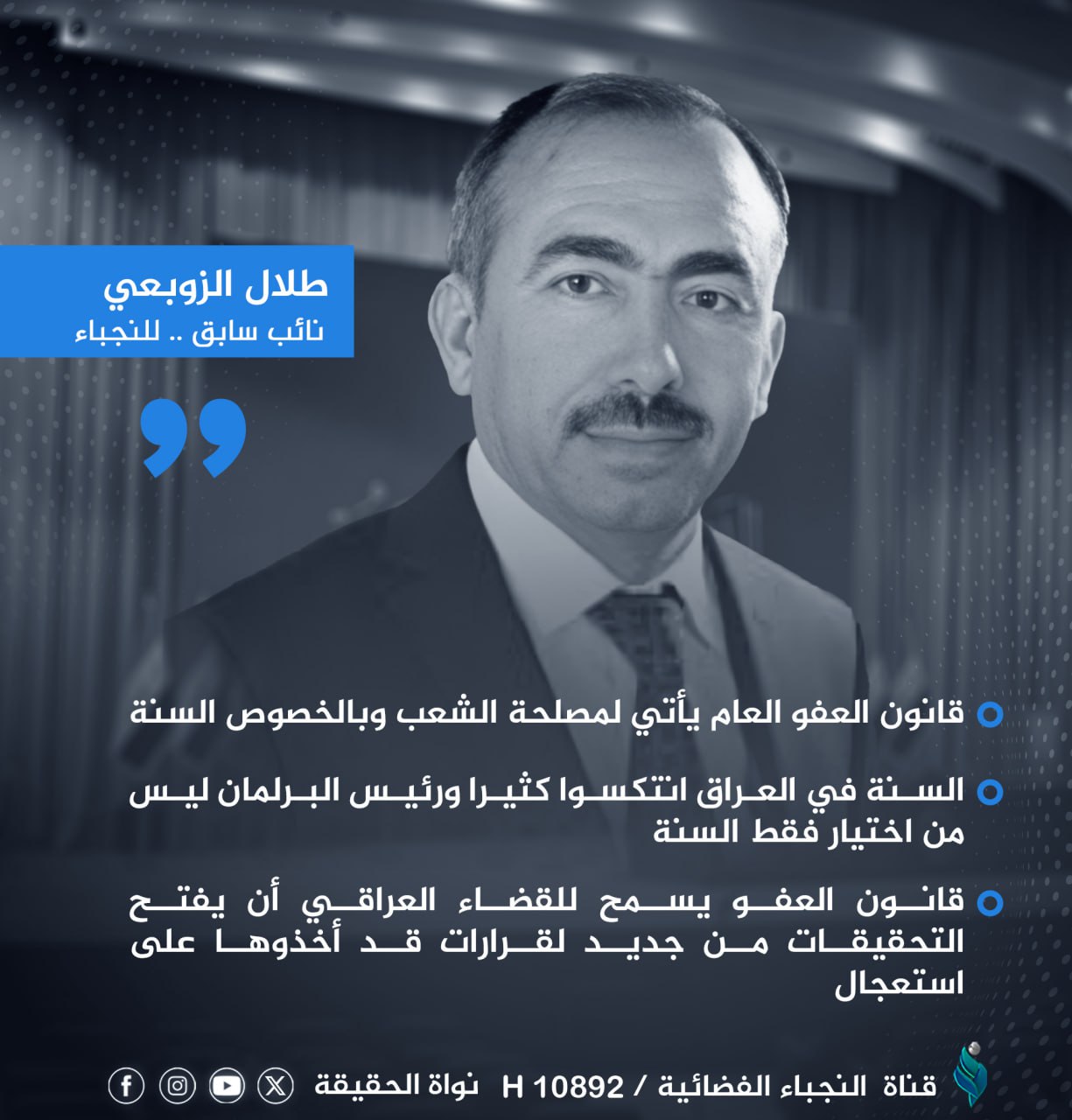 النائب السابق طلال الزوبعي للنجباء: قانون العفو العام يأتي لمصلحة الشعب وبالخصوص السنة