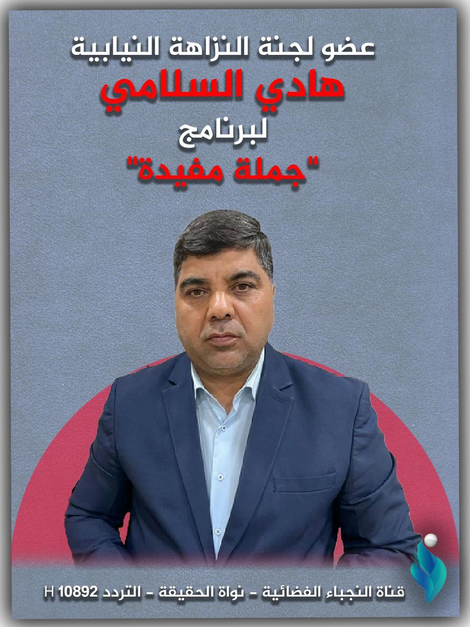 عضو لجنة النزاهة النيابية هادي السلامي لبرنامج “جملة مفيدة”