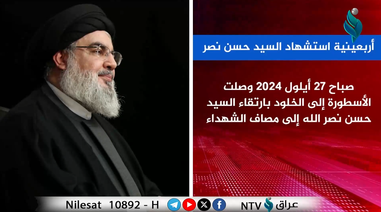 فيديوجرافيك | أربعينية استشهاد السيد حسن نصــر الله