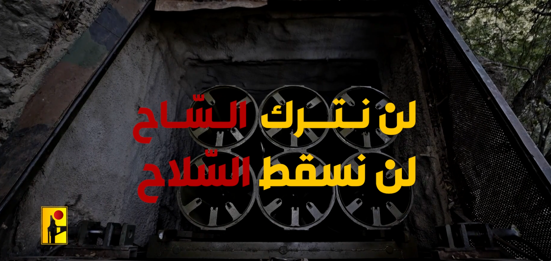تحت عنوان “لن نترك الساح، لن نسقط السلاح”.. حزب الله يدشن قاعدة “عماد 5″ الجديدة