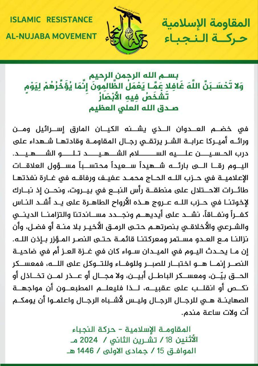 المقاومة الاسلامية حركة النجباء تنعى الشهيد محمد عفيف
