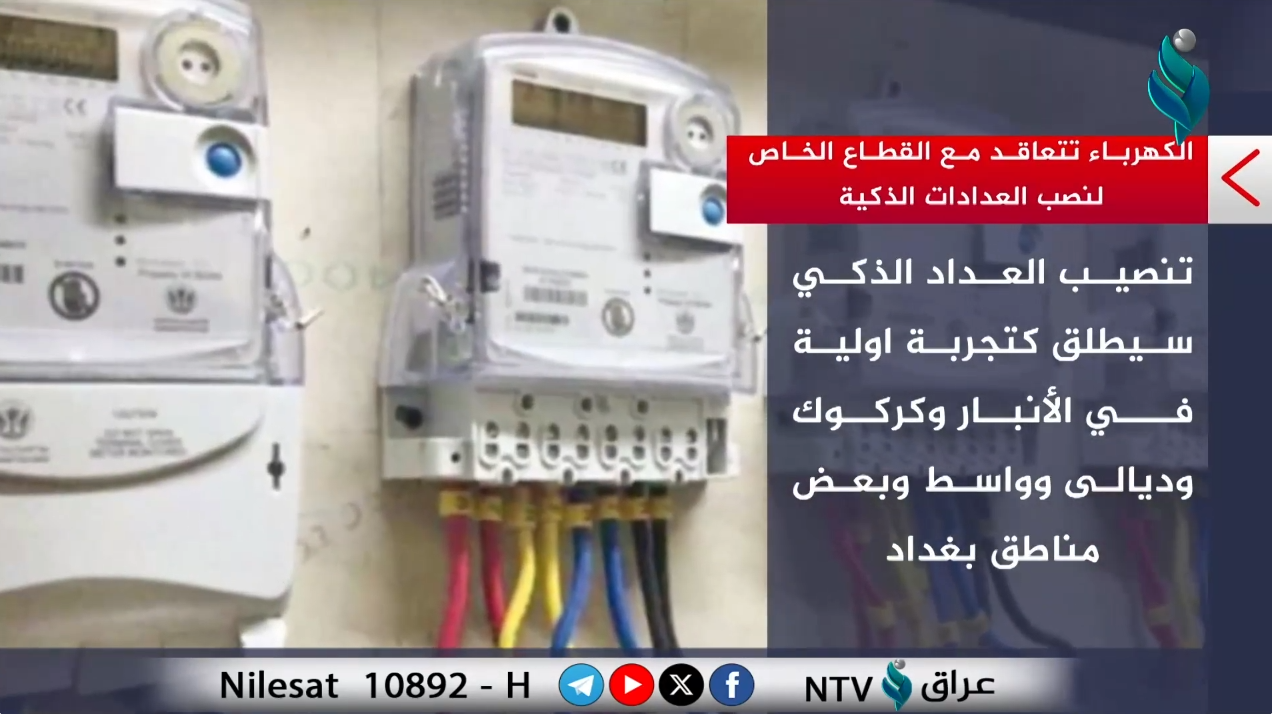 فيديو جرافيك || وزارة الكهرباء تفعل نظام العداد الذكي