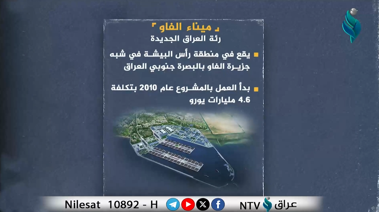 #فيديوجرافيك | ميناء الفاو.. رئة العراق الجديدة