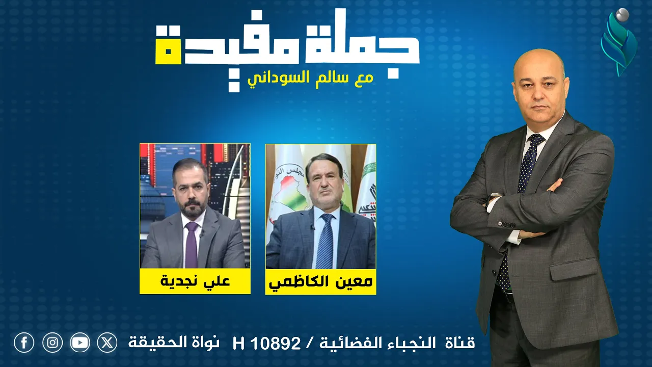 القوانين الخلاقية.. جدل مستمر قبل عرضها على البرلمان ما رؤية المشهداني ؟ | برنامج جملة مفيدة