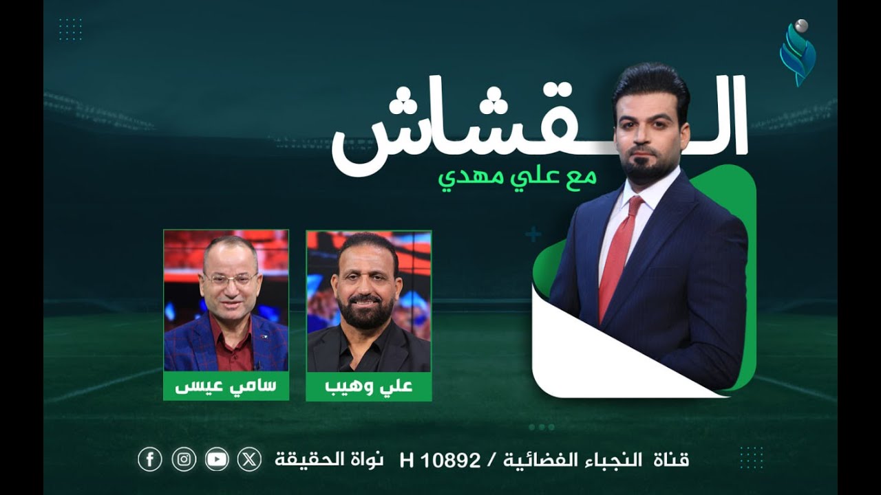 برنامج القشاش | مع سامي عيسى وعلي وهيب