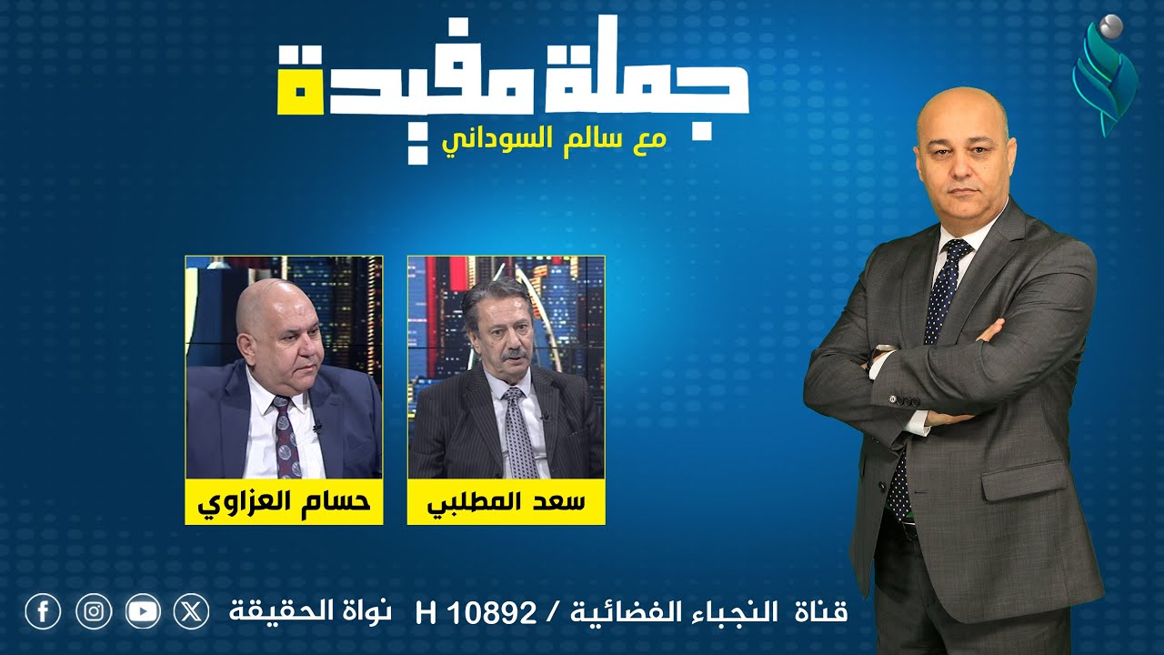 برنامج جملة مفيدة || كيف يمكن قراءة دخول المشهداني على خط الجدل حول قانون العفو العام ؟