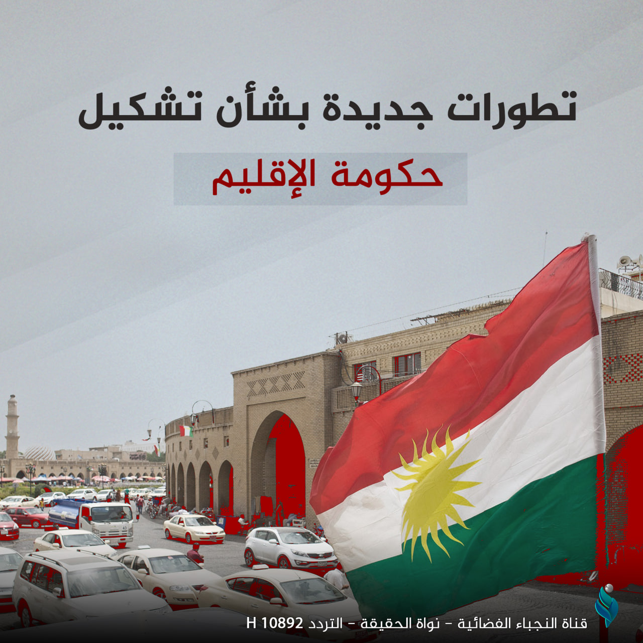 تطورات جديدة بشأن تشكيل حكومة الإقليم