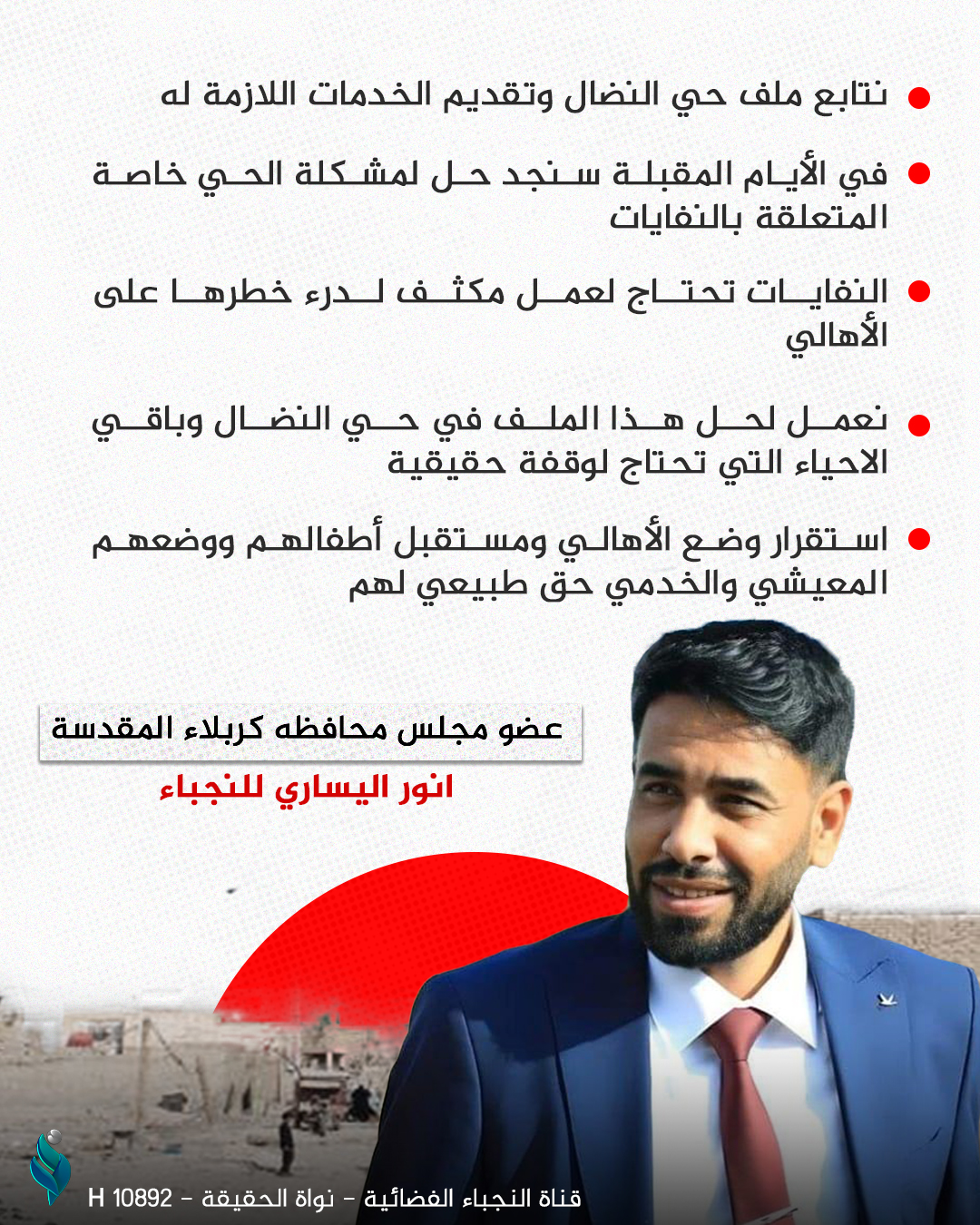 عضو مجلس محافظه كربلاء المقدسة انور اليساري للنجباء