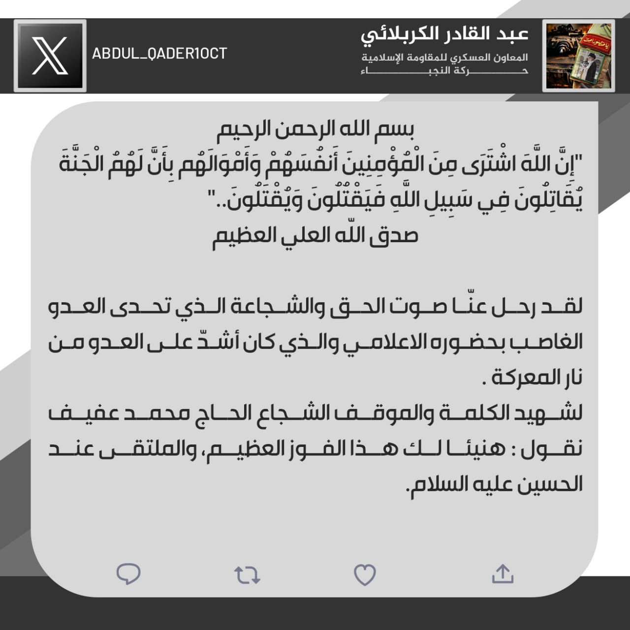 المعاون العسكري لحركة النجباء: صوت الشهيد عفيف كان اشد على العدو من نار المعركة