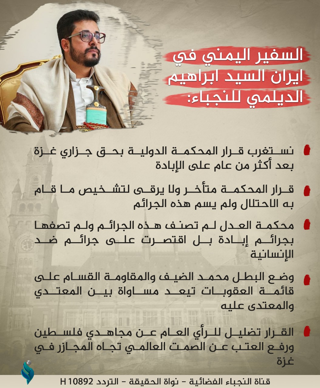 السفير اليمني في إيران السيد ابراهيم الديلمي للنجباء
