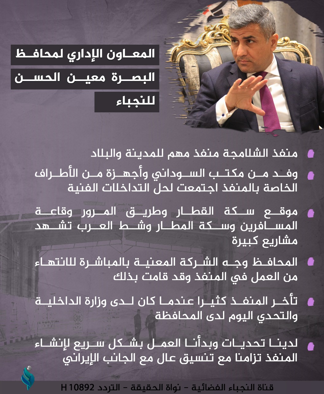 المعاون الإداري لمحافظ البصرة معين الحسن للنجباء