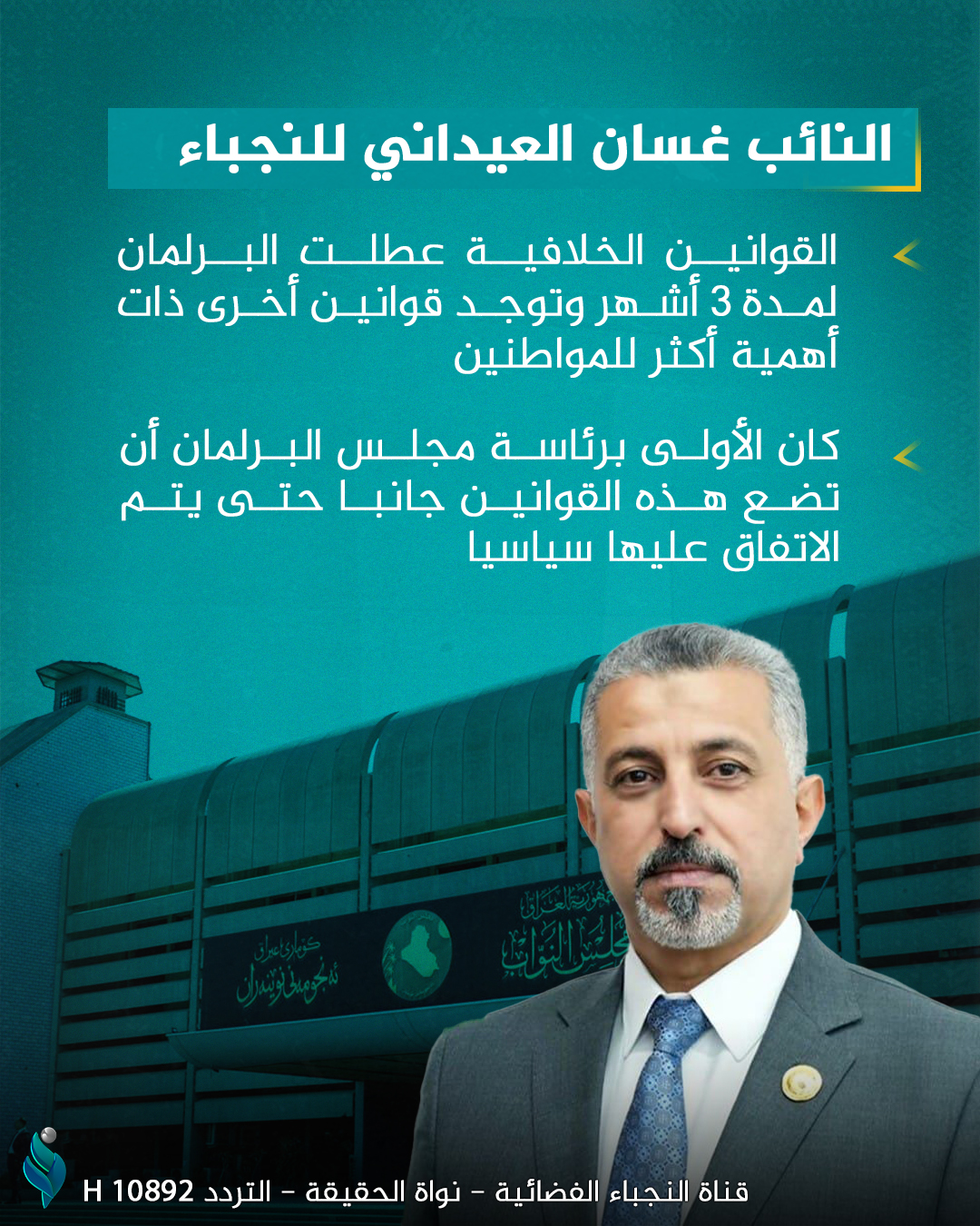 النائب غسان العيداني للنجباء