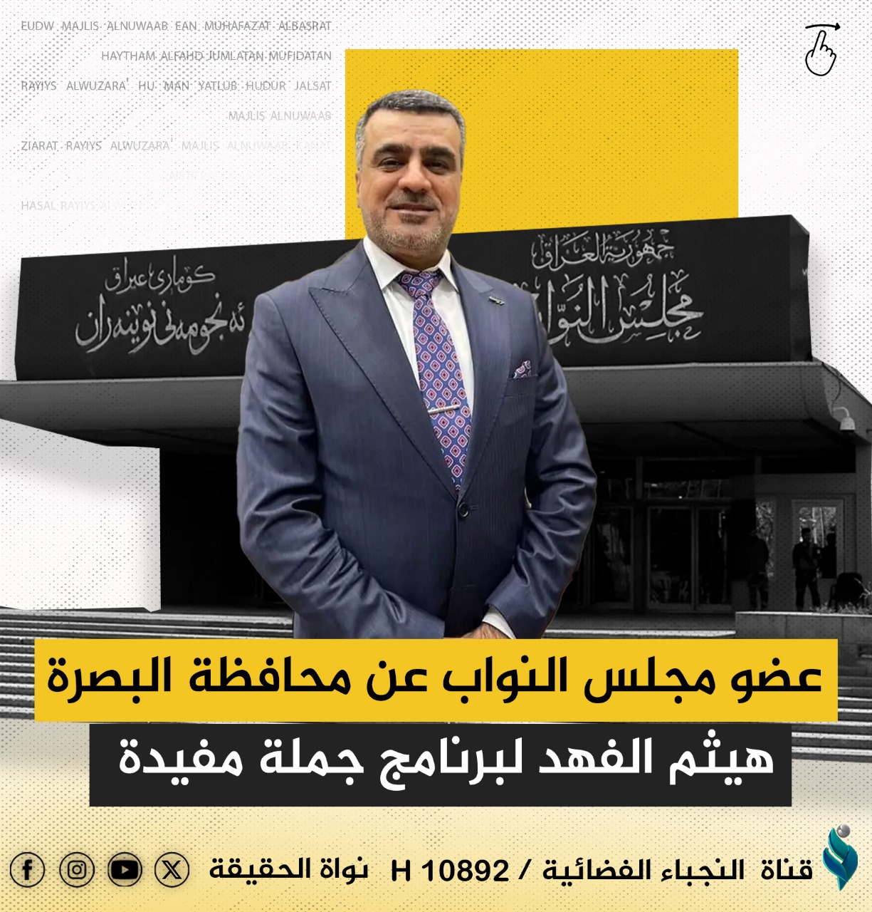 عضو مجلس النواب عن محافظة البصرة هيثم الفهد لبرنامج جملة مفيدة