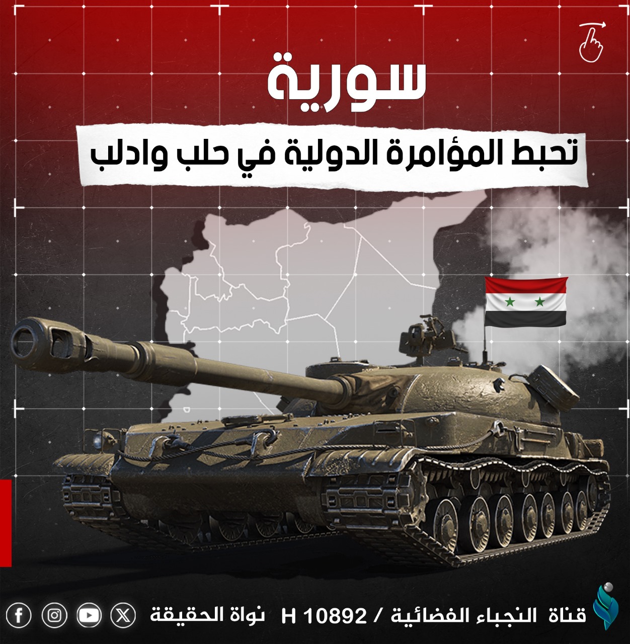 سورية تحبط المؤامرة الدولية في حلب وادلب