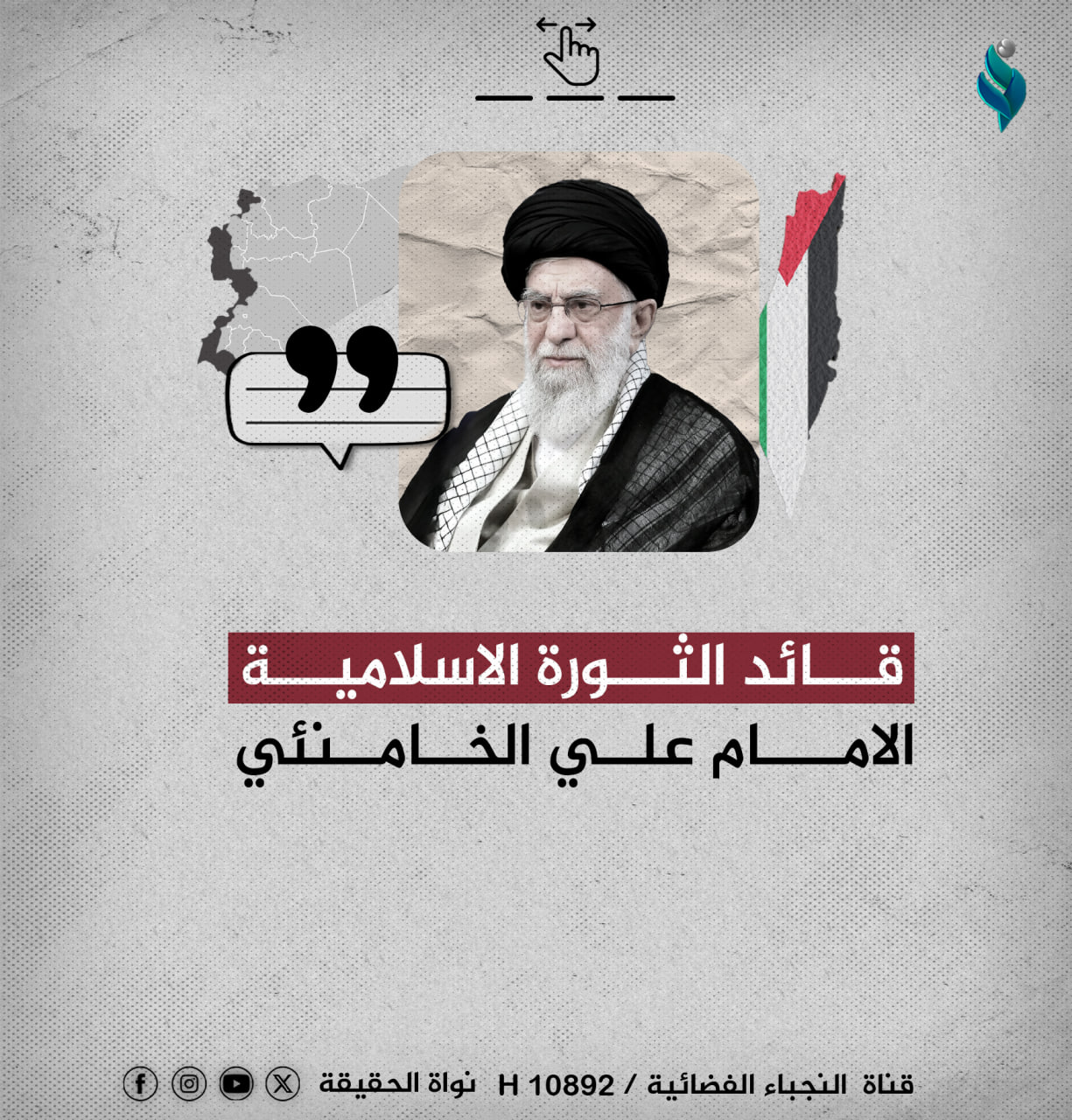 قائد الثورة الإسلامية الامام علي الخامنئي: جبهة المقاومة ستطرد أميركا والصهاينة من المنطقة