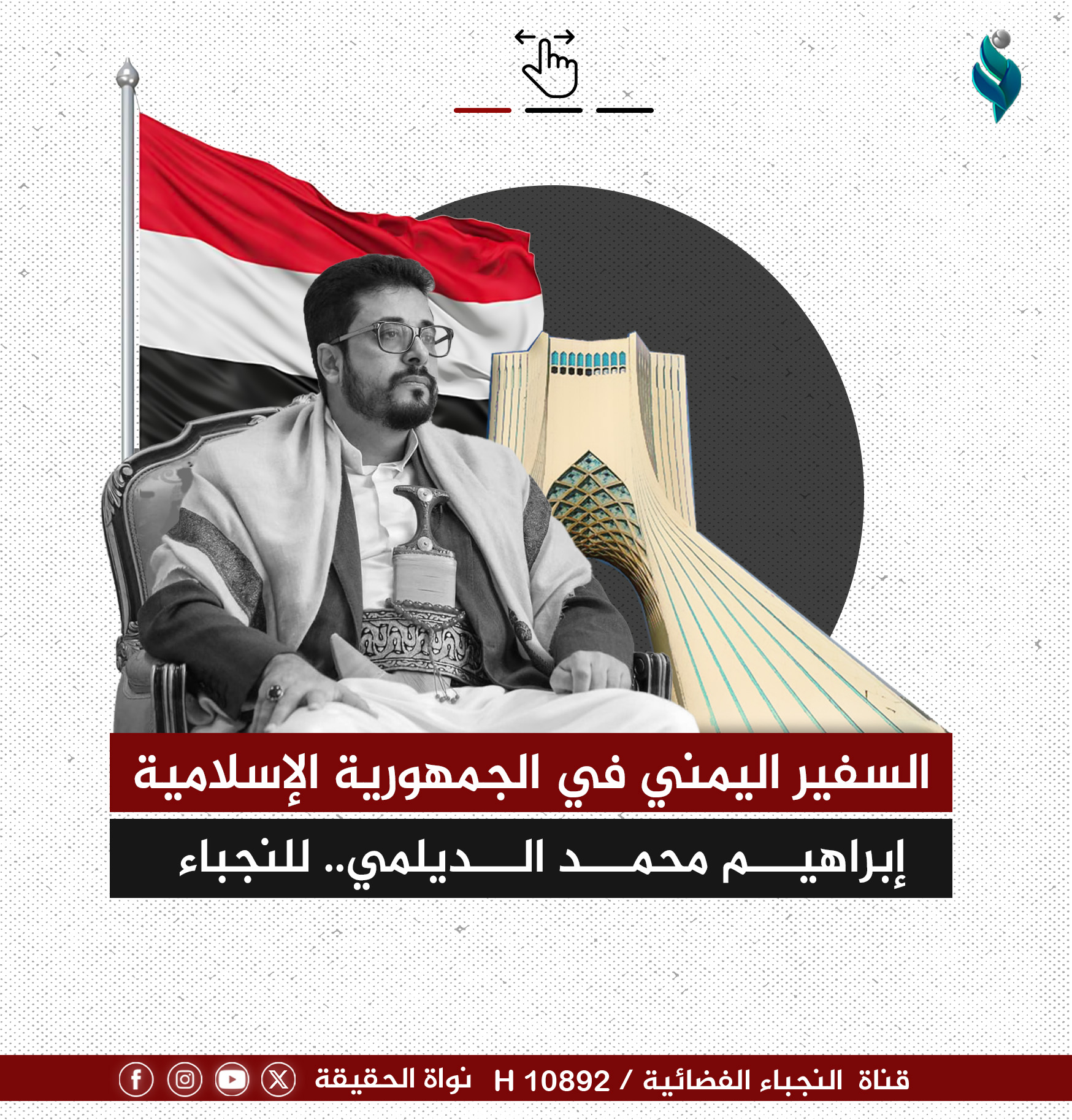 انفو جرافيك || السفير اليمني في الجمهورية الإسلامية إبراهيم محمد الديلمي للنجباء
