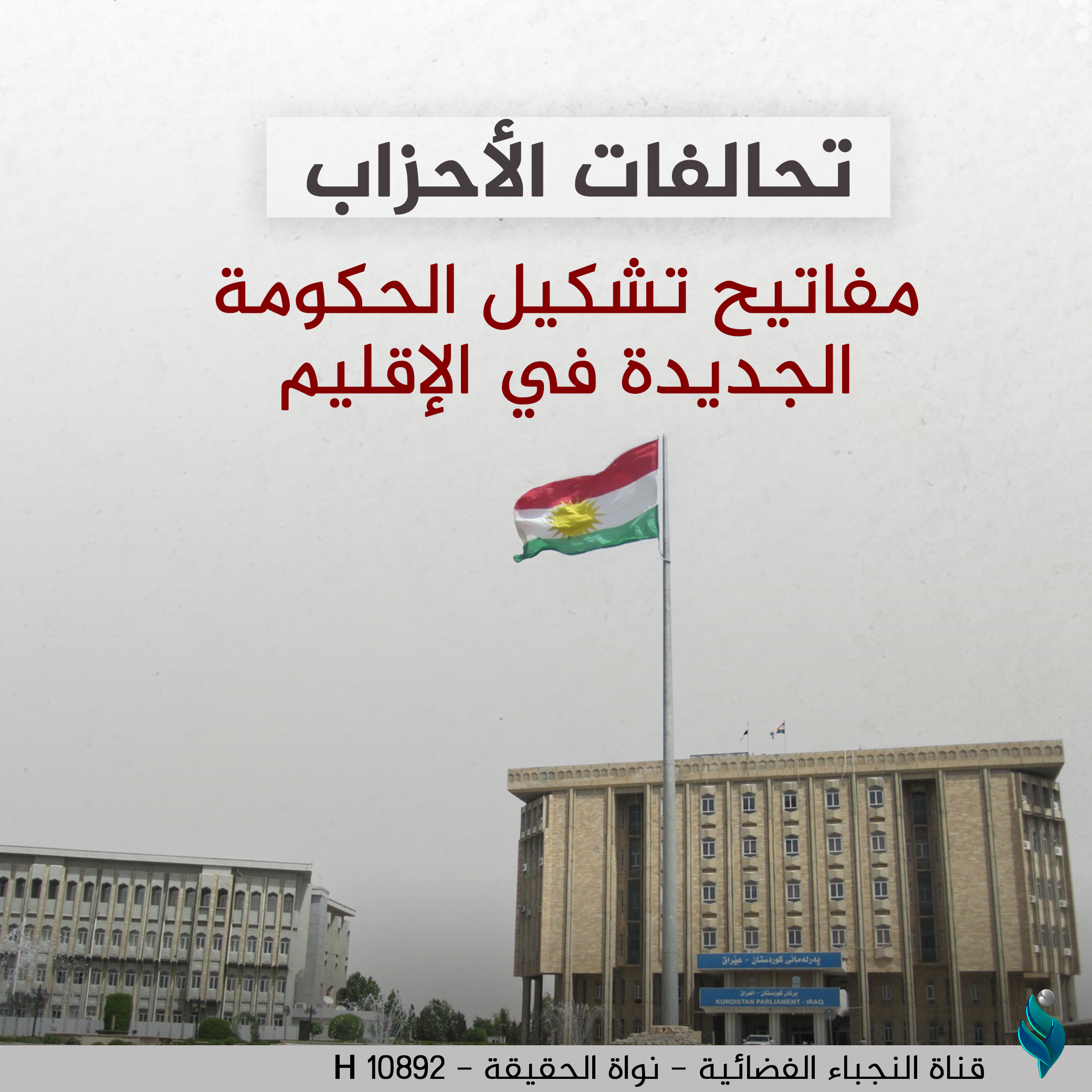 تحالفات الأحزاب .. مفاتيح تشكيل الحكومة الجديدة في الإقليم