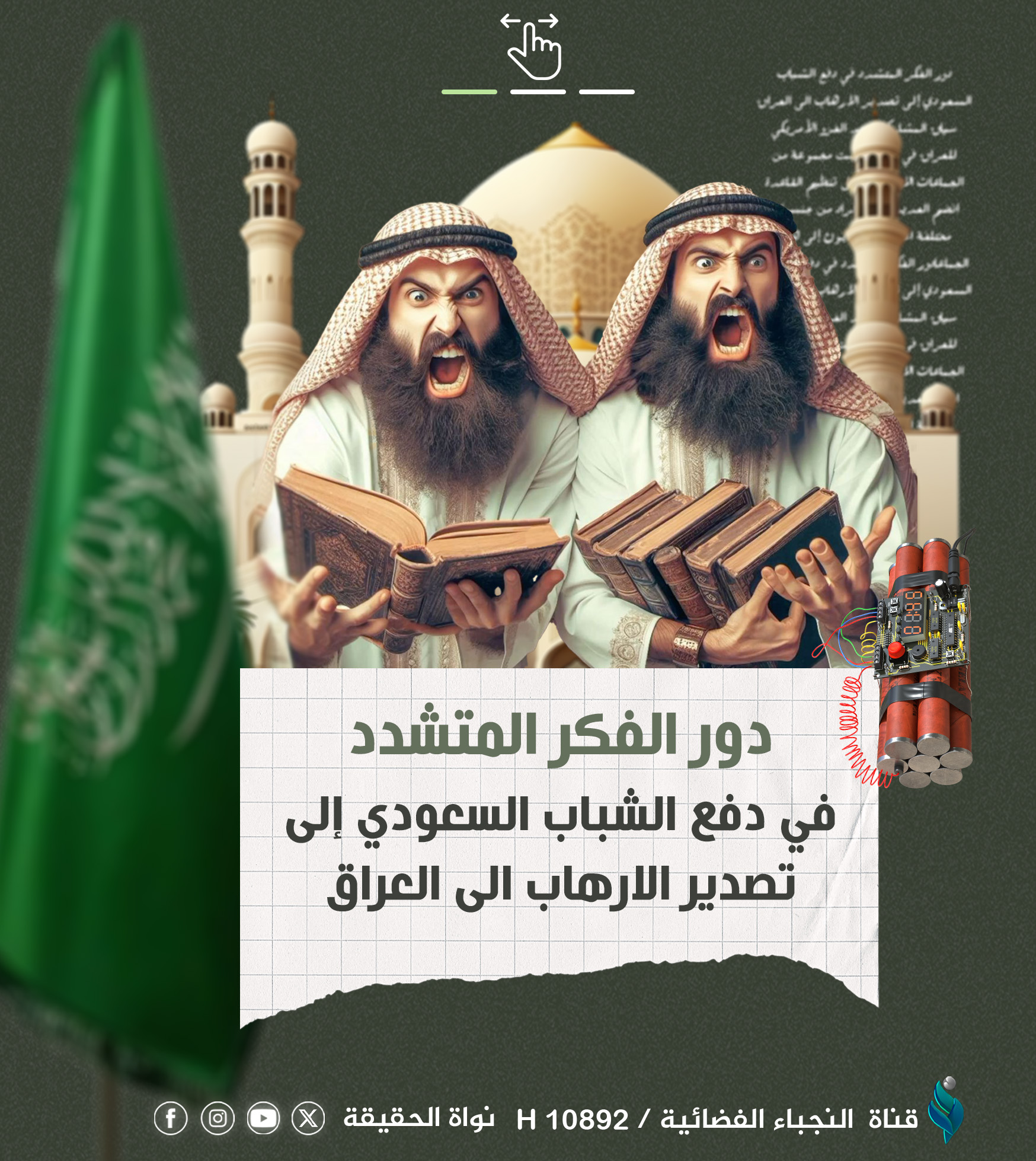 انفو غرافيك || دور الفكر المتشدد في دفع الشباب السعودي إلى تصدير الارهاب الى العراق