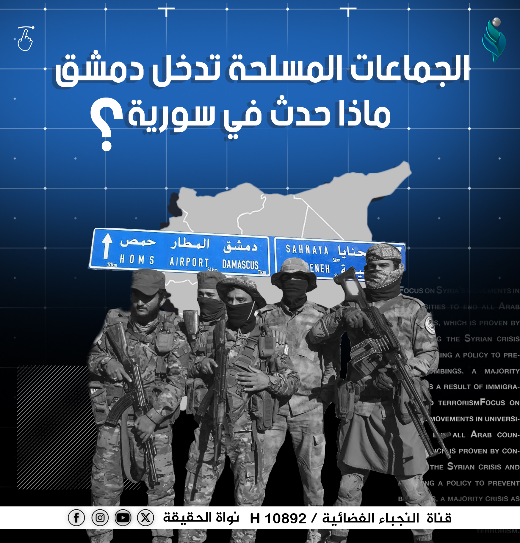 الجماعات المسلحة تدخل دمشق.. ماذا يحدث في سورية ؟