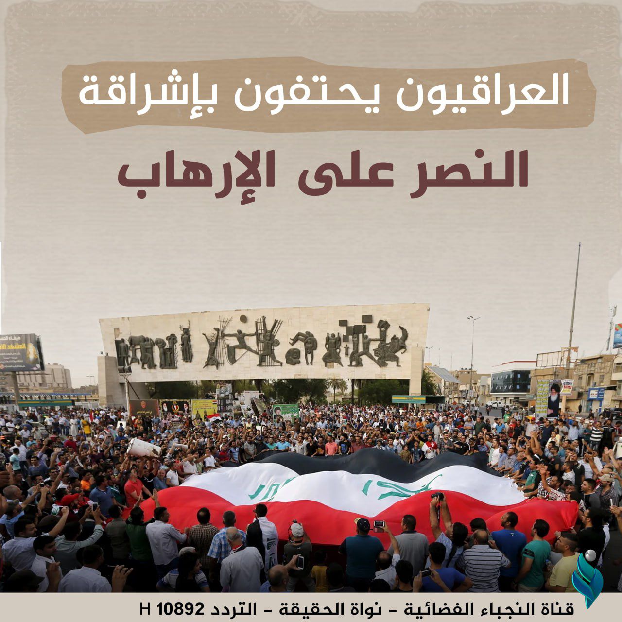 العراقيون يحتفون بإشراقة النصر على الإرهاب