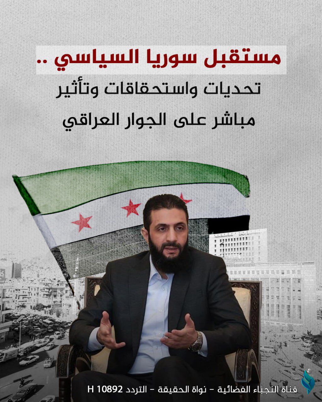 مستقبل سوريا السياسي.. تحديات واستحقاقات وتأثير مباشر على الجوار العراقي