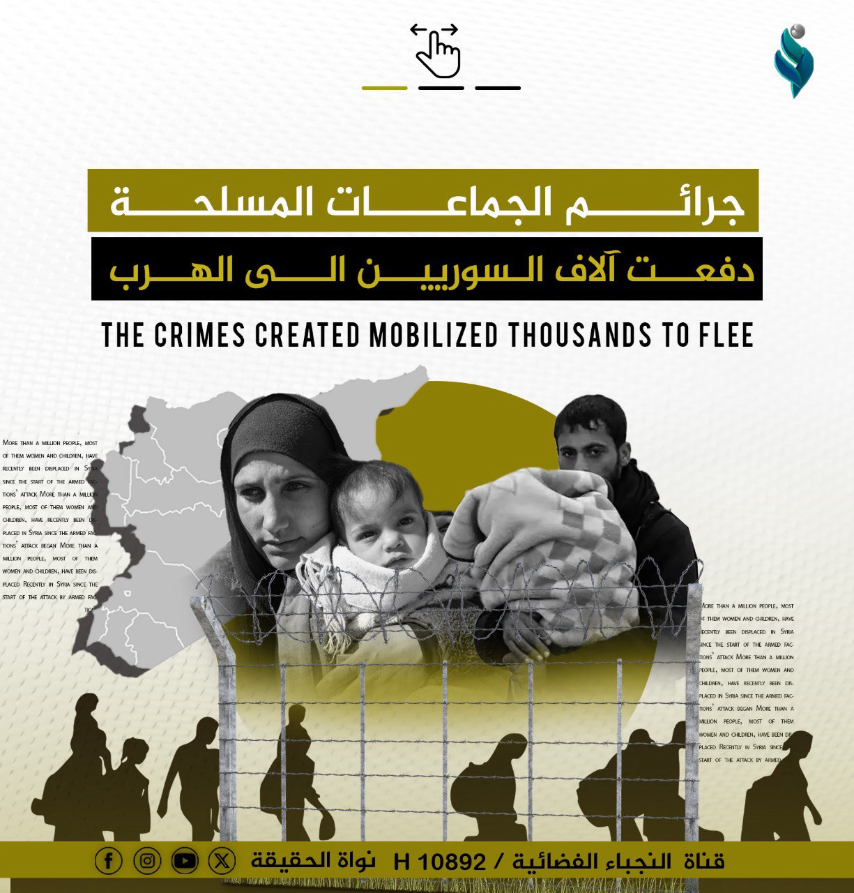انفو جرافيك || جرائم الجماعات المسلحة دفعت آلاف السوريين الى الهروب