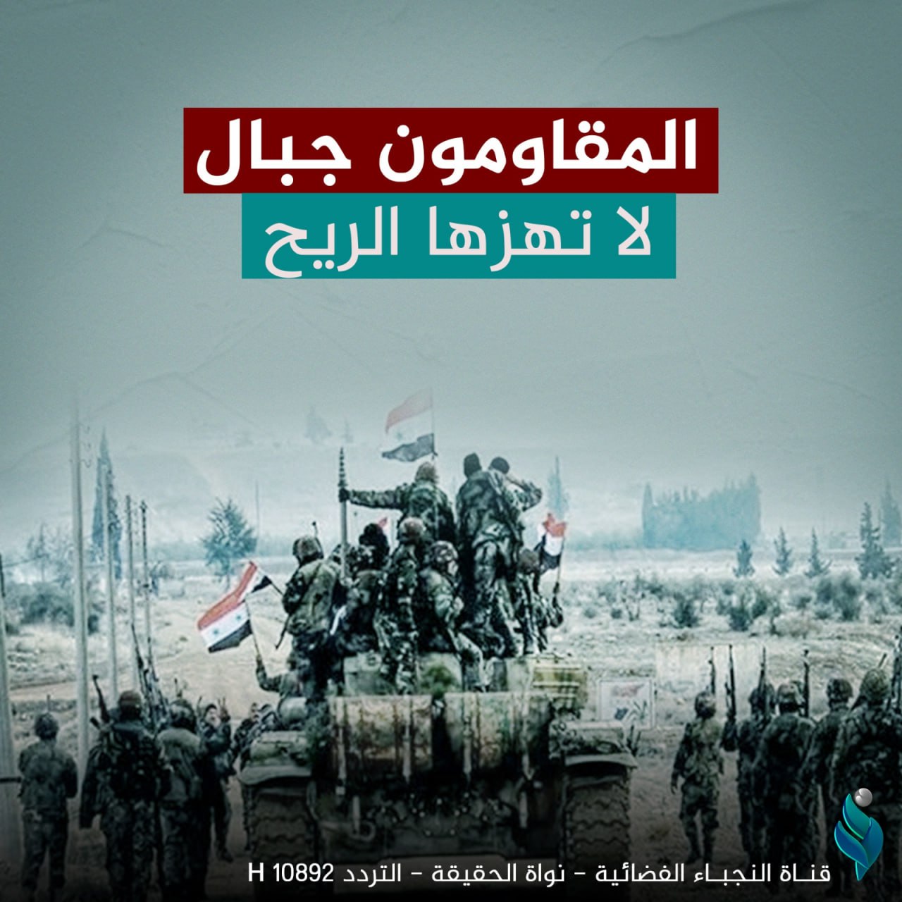 المقاومون جبال لا تهزها الريح