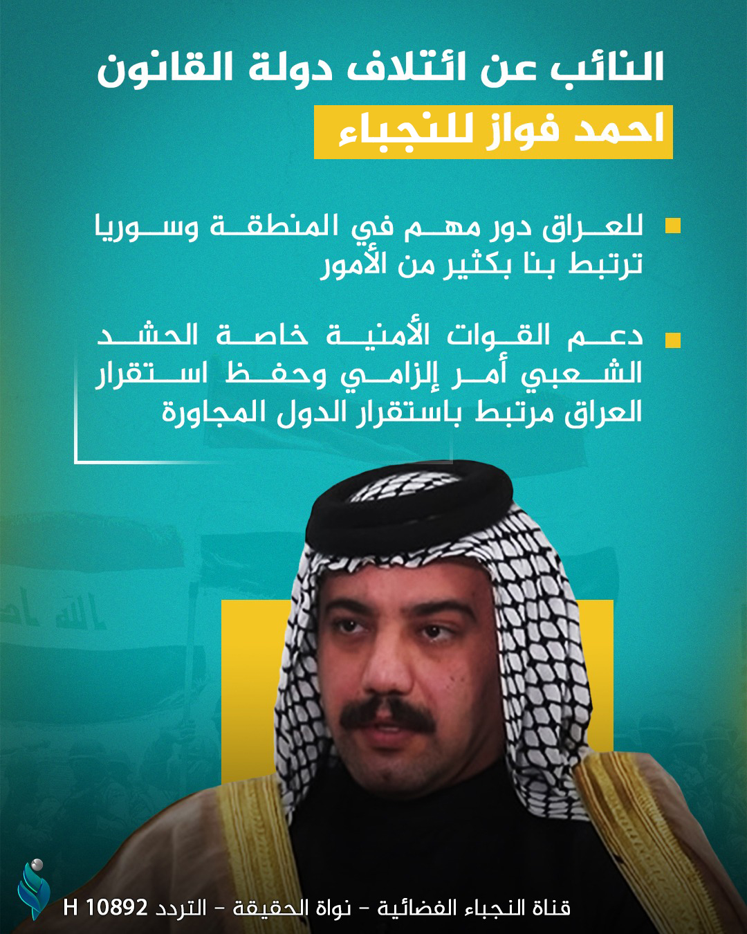 النائب عن ائتلاف دولة القانون احمد فواز للنجباء