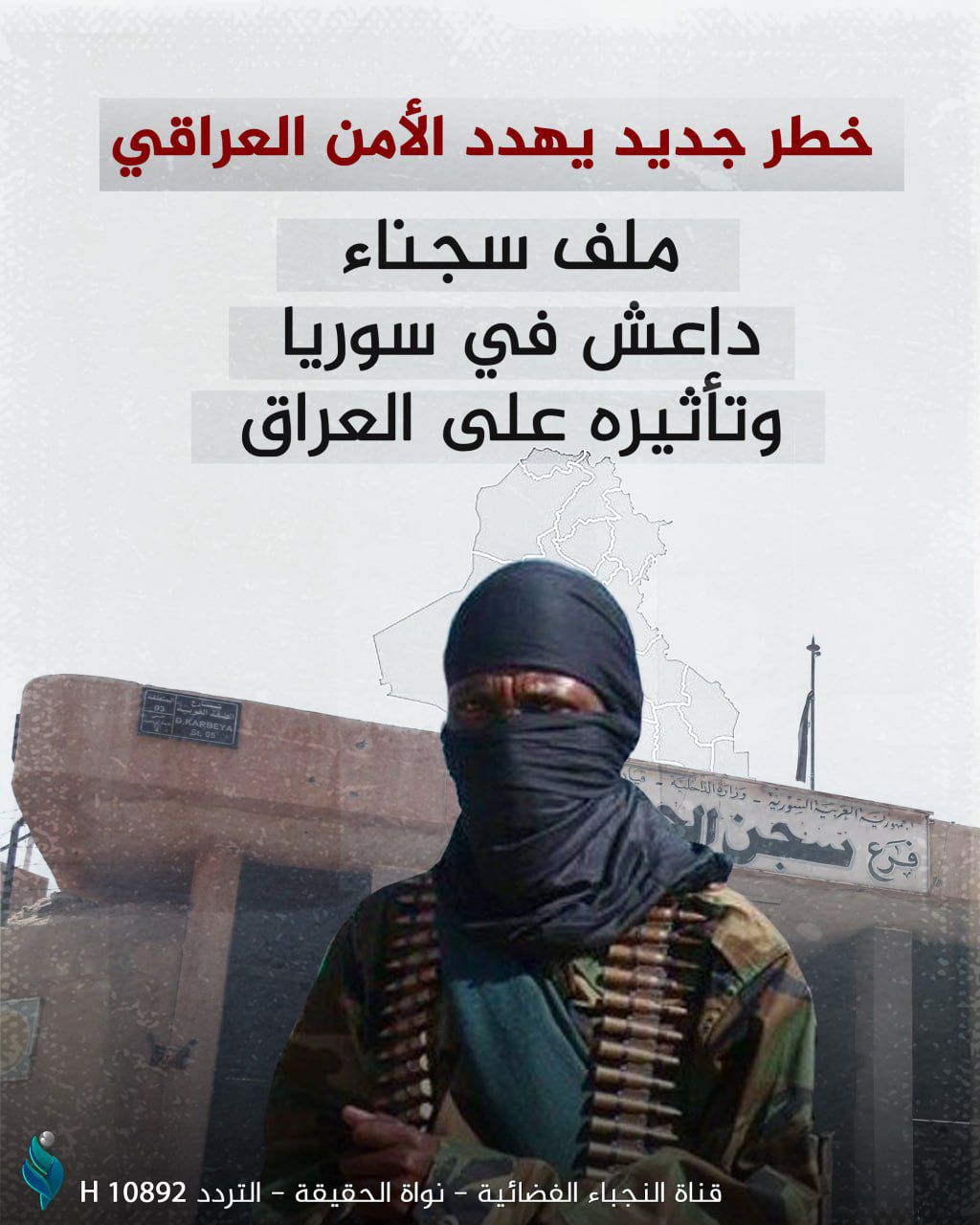 خطر جديد يهدد الأمن.. ملف سجناء داعش في سوريا وتأثيره على العراق