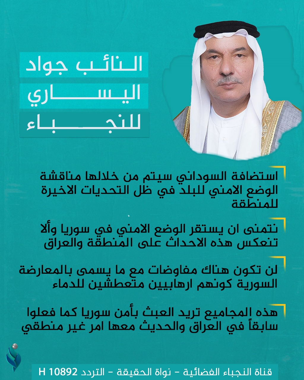 النائب جواد اليساري للنجباء