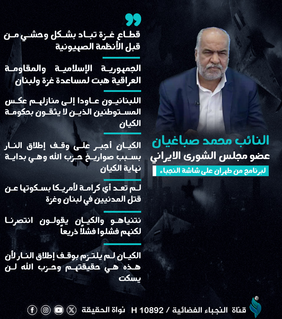 عضو مجلس الشورى الإيراني النائب محمد صباغيان لبرنامج من طهران على شاشة النجباء