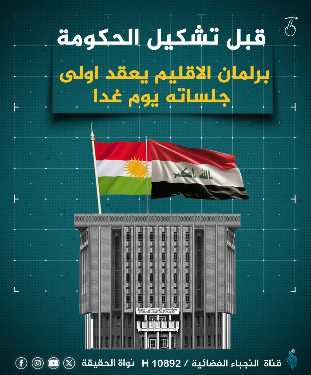قبل تشكيل الحكومة.. برلمان الاقليم يعقد اولى جلساته غدا