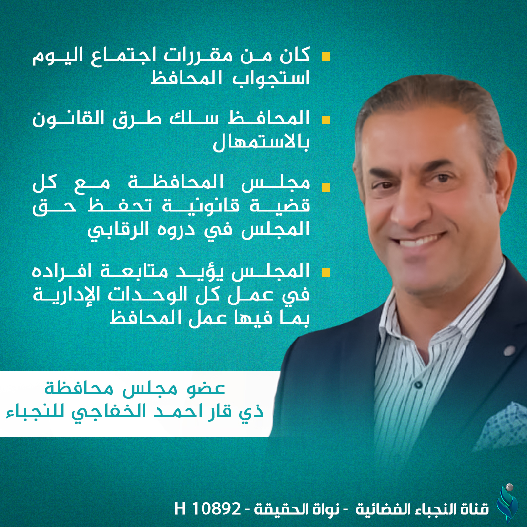 عضو مجلس محافظة ذي قار احمد الخفاجي