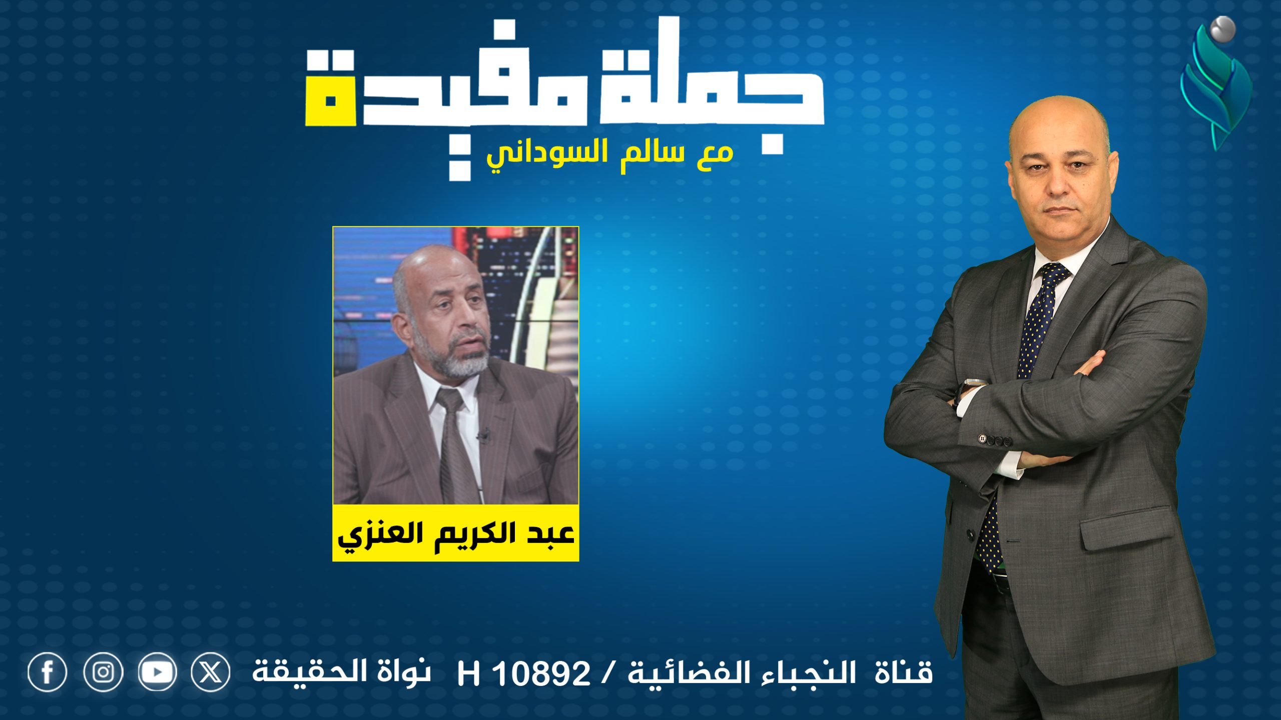 برنامج جملة مفيدة | قراءة عامة في المشهد السياسي العراقي الداخلي والخارجي