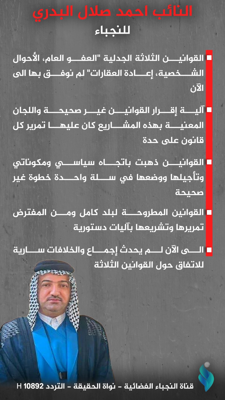 النائب في البرلمان احمد صلال البدري لـ(النجباء)