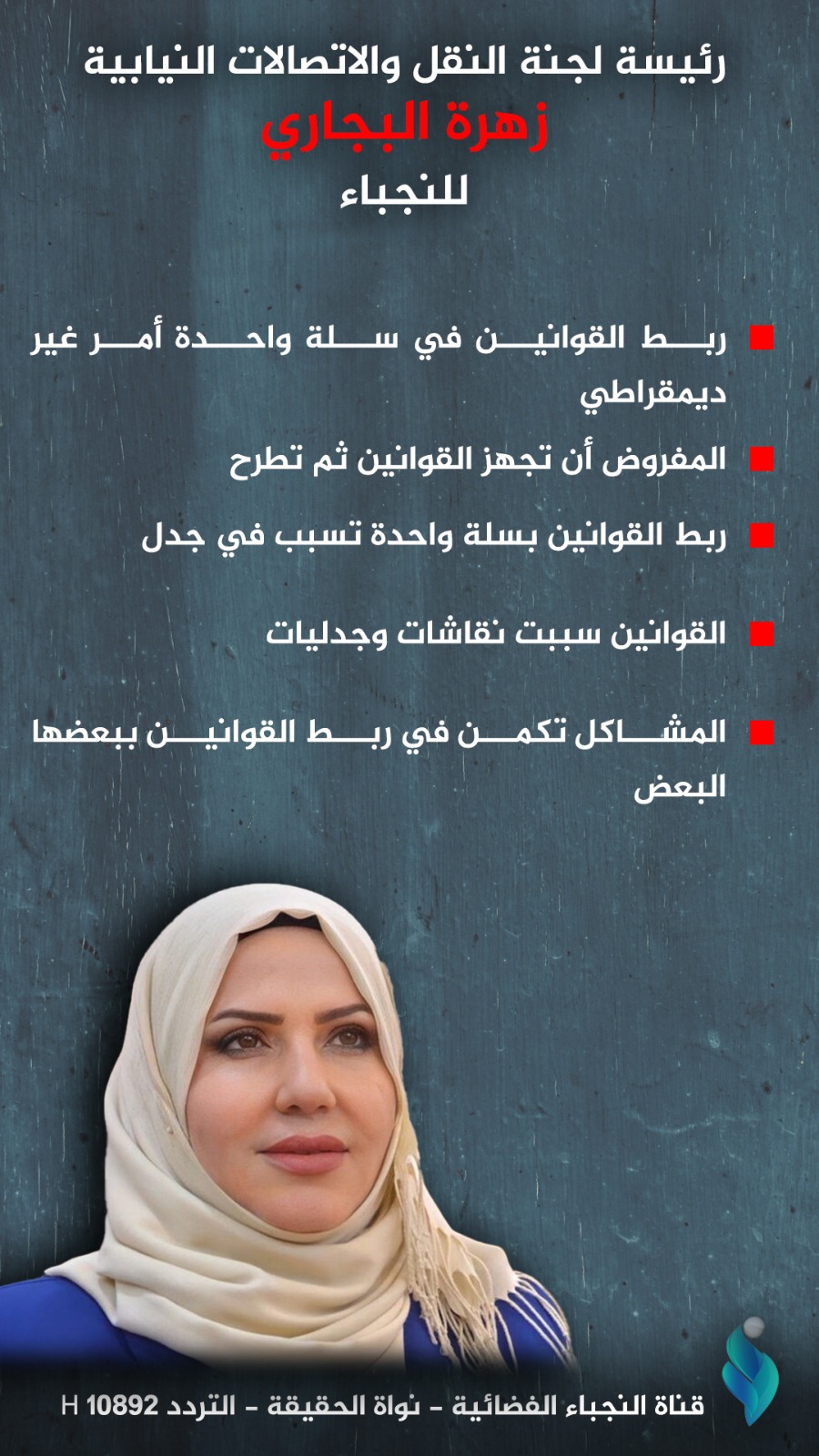 رئيسة لجنة النقل والاتصالات النيابية، زهرة البجاري للنجباء: