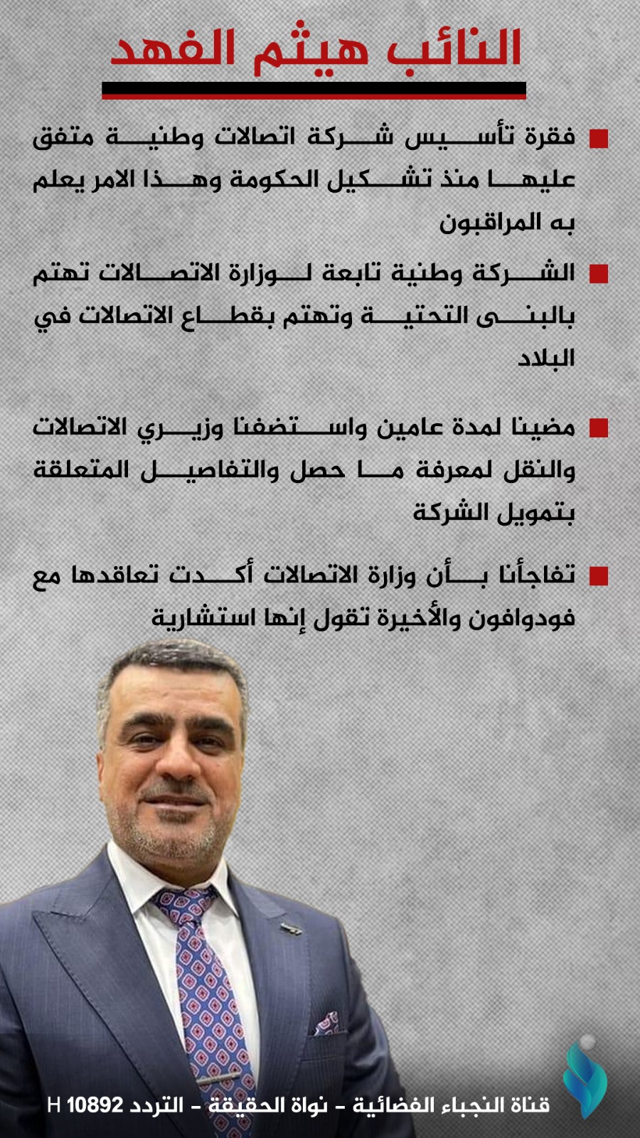 النائب هيثم الفهد للنجباء: