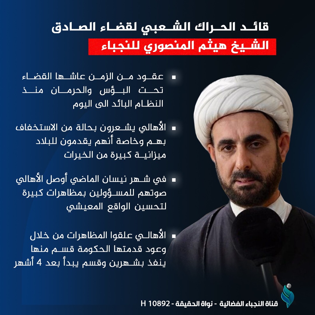 قائد الحراك الشعبي لقضاء الصادق الشيخ هيثم المنصوري للنجباء