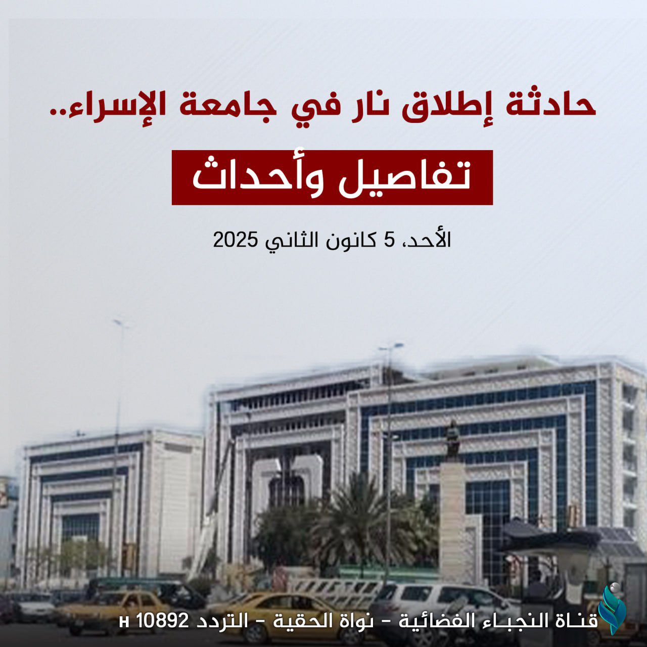 حادثة إطلاق نار في جامعة الإسراء.. تفاصيل وأحداث