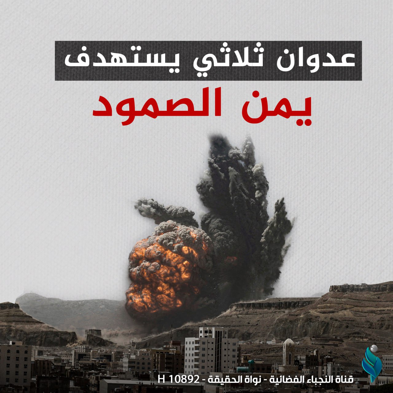 عدوان ثلاثي يستهدف يمن الصمود
