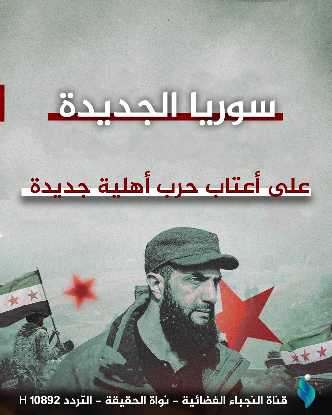 انفوغرافيك .. سوريا الجديدة على اعتاب حرب أهلية جديدة
