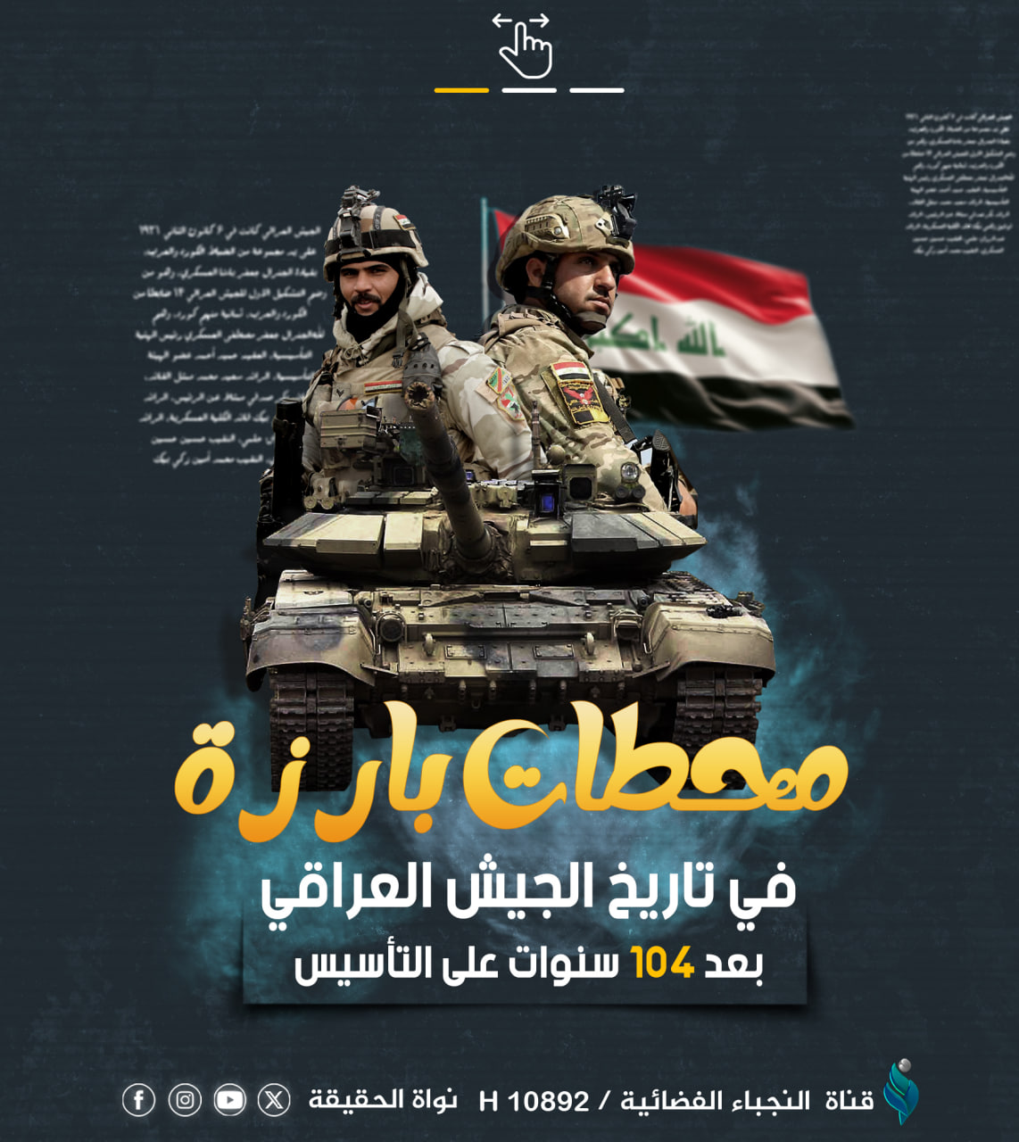 محطات بارزة في تاريخ الجيش العراقي بعد 104 سنوات على التأسيس