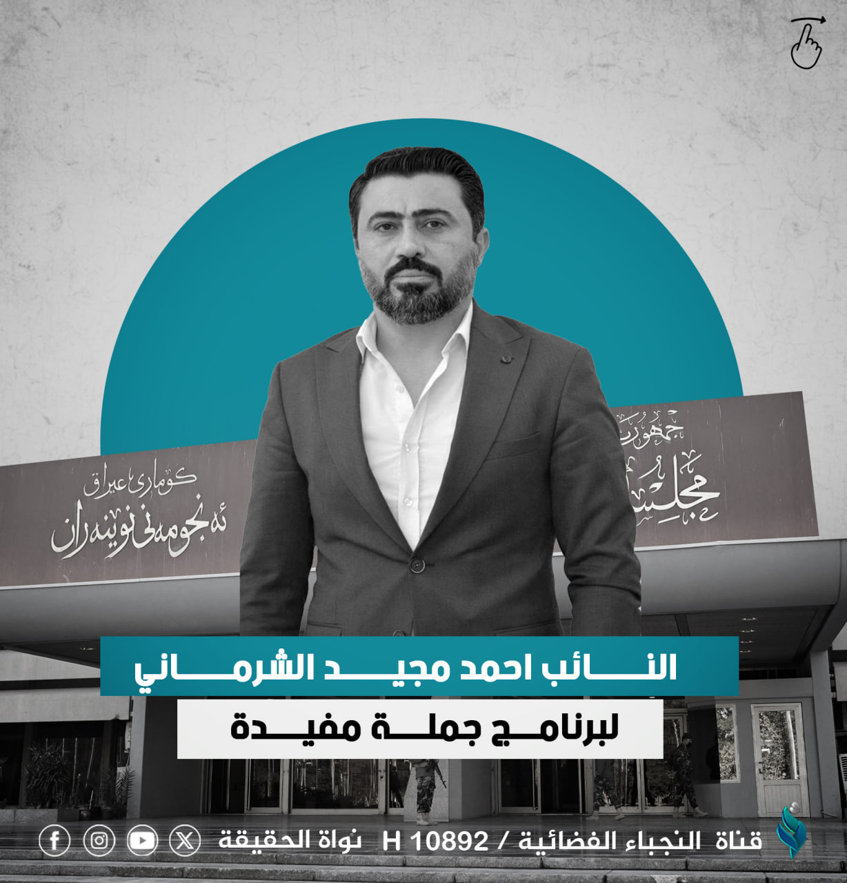 النائب احمد الشرماني: من الغريب أن يكون قانون التقاعد من القوانين الجدلية