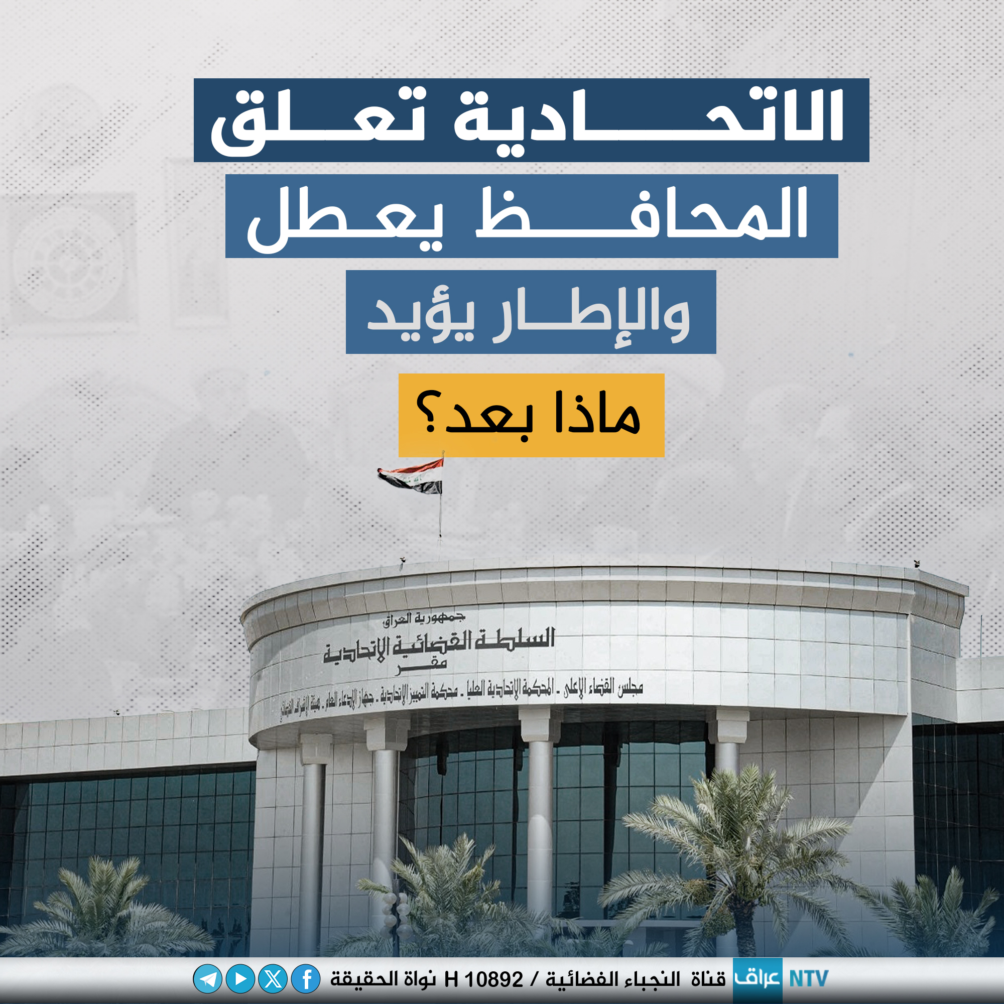 الاتحادية تُعلق، المحافظ يُعطل، والإطار يُؤيد.. ماذا بعد؟