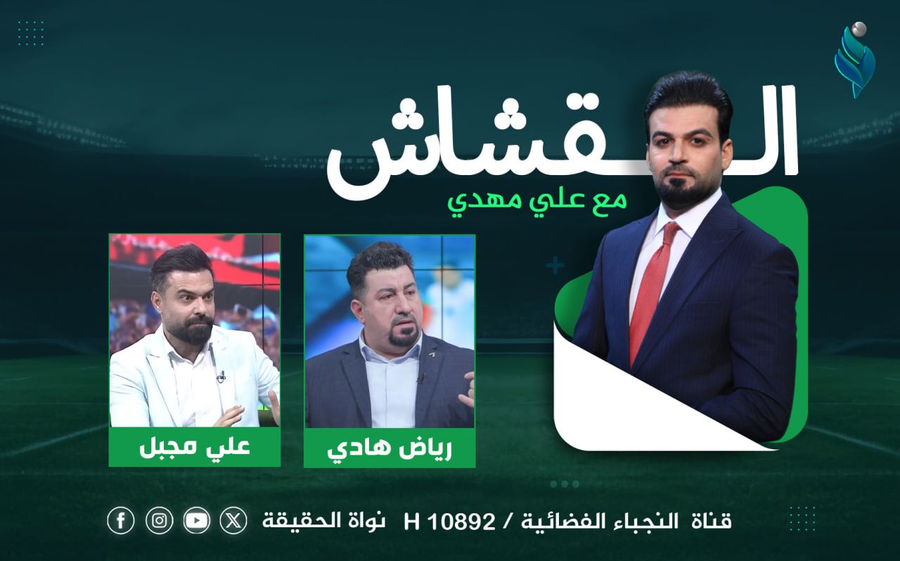 برنامج القشاش | مع رياض هادي وعلي مجبل