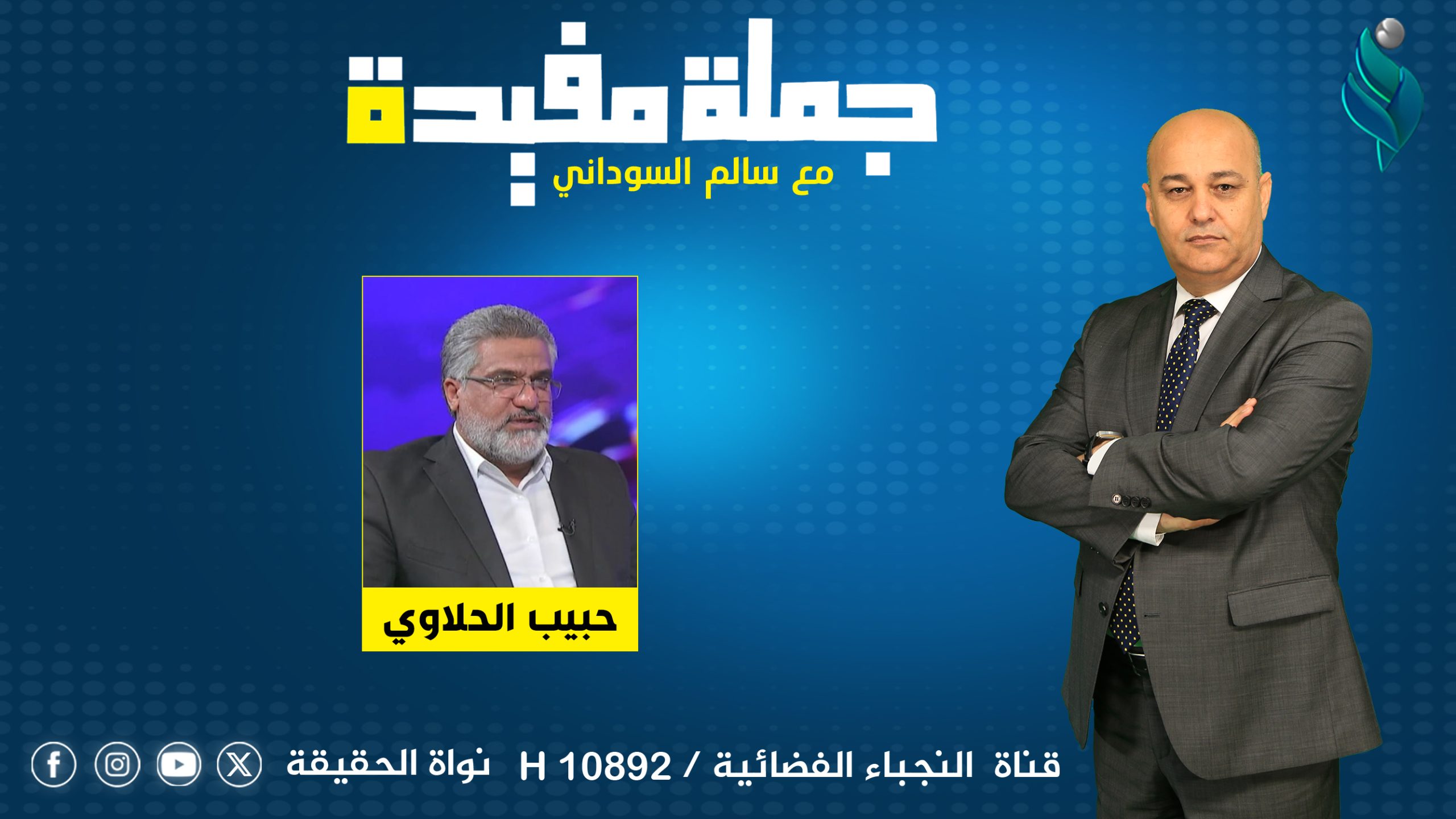 برنامج جملة مفيدة | ما التحديات الماثلة أمام البرلمان لإقرار قانون الحشد الشعبي؟